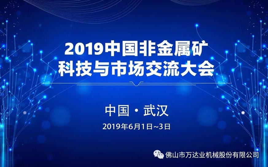 探花在线观看：2019中国非金属矿科技与市场交流大会即将召开