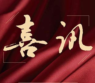 喜讯 | 热烈祝贺探花在线观看董事总经理曹传伟获聘硕士研究生导师
