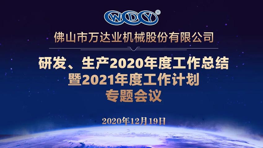 探花在线观看研发、生产2020年度工作总结暨2021年度工作计划专题会议