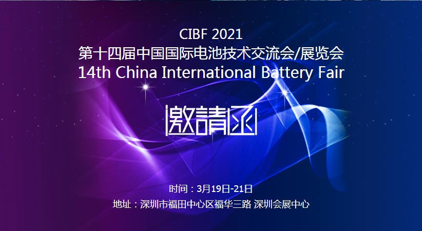 探花在线观看诚邀您莅临2021中国国际电池技术展览会CIBF