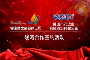 探花在线观看与佛山博士创新梦工场成功签订战略合作协议