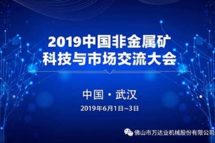 探花在线观看邀您共聚2019中国非金属矿科技与市场交流大会