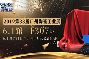 探花在线观看给您发来了一份广州陶瓷工业展的邀请函