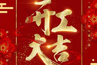 【探花在线观看】开工大吉！同心战“疫”！