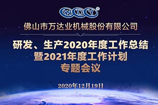 探花在线观看研发、生产2020年度工作总结暨2021年度工作计划专题会议