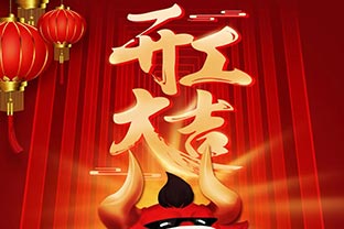 开工大吉！2021，让探花在线观看“犇”起来！