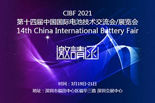 探花在线观看诚邀您莅临2021中国国际电池技术展览会CIBF